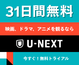 U-NEXTの最新の動向について・特徴など＜PR＞